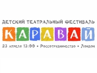 Детский театральный фестиваль «Каравай-2017»: «Учиться - всегда пригодится» 